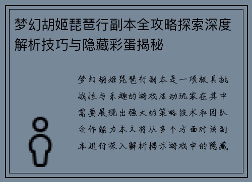 梦幻胡姬琵琶行副本全攻略探索深度解析技巧与隐藏彩蛋揭秘