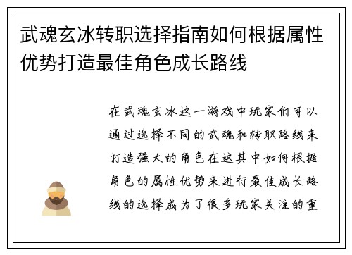 武魂玄冰转职选择指南如何根据属性优势打造最佳角色成长路线