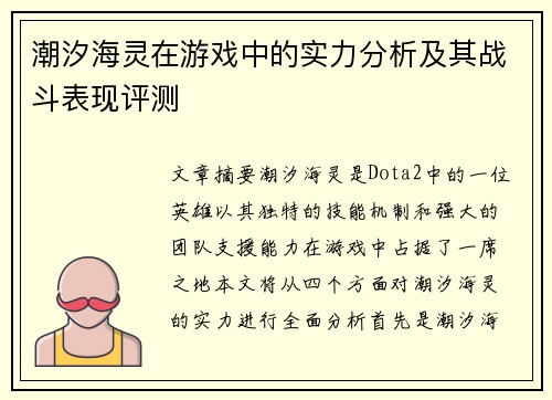 潮汐海灵在游戏中的实力分析及其战斗表现评测