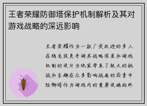 王者荣耀防御塔保护机制解析及其对游戏战略的深远影响