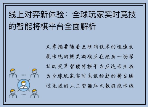 线上对弈新体验：全球玩家实时竞技的智能将棋平台全面解析
