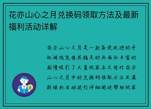 花亦山心之月兑换码领取方法及最新福利活动详解