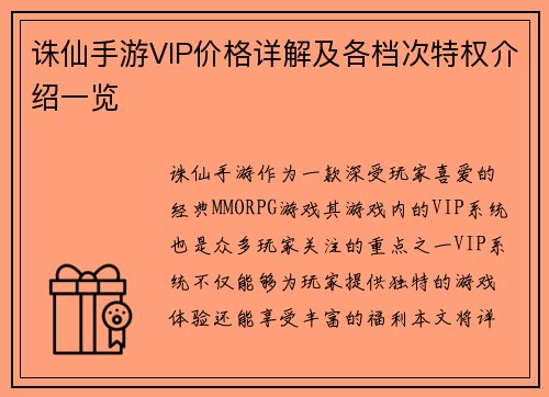 诛仙手游VIP价格详解及各档次特权介绍一览