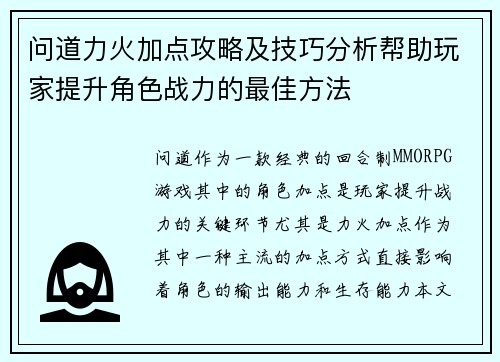 问道力火加点攻略及技巧分析帮助玩家提升角色战力的最佳方法